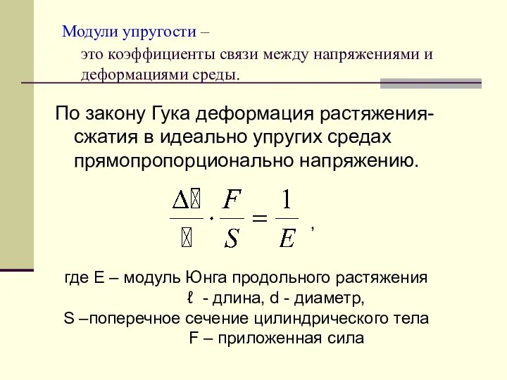 Модули упругости – это коэффициенты связи между напряжениями и деформациями среды.