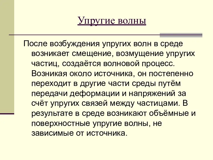 Упругие волны После возбуждения упругих волн в среде возникает смещение, возмущение