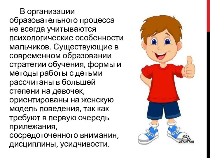 В организации образовательного процесса не всегда учитываются психологические особенности мальчиков. Существующие