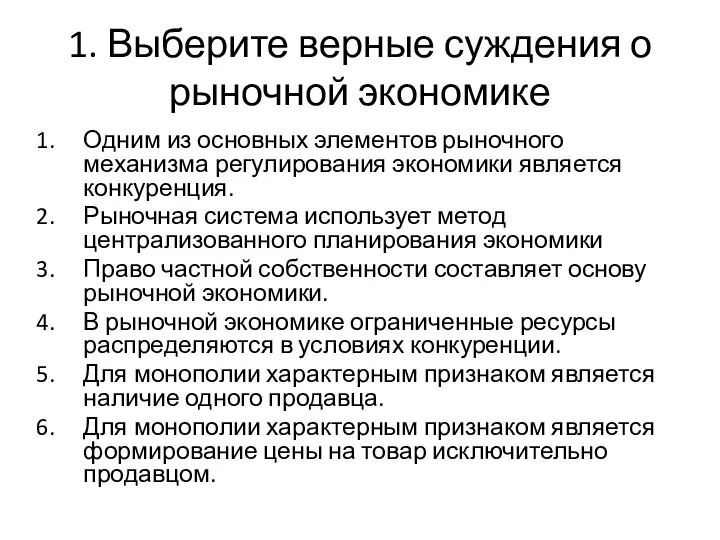 1. Выберите верные суждения о рыночной экономике Одним из основных элементов