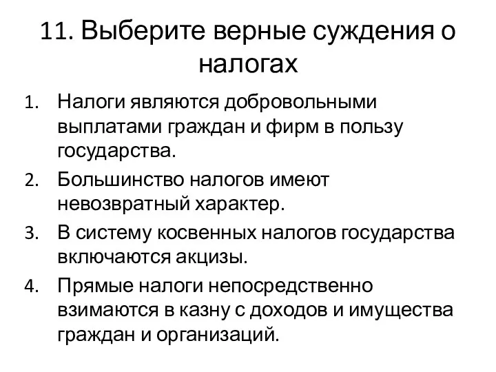 11. Выберите верные суждения о налогах Налоги являются добровольными выплатами граждан