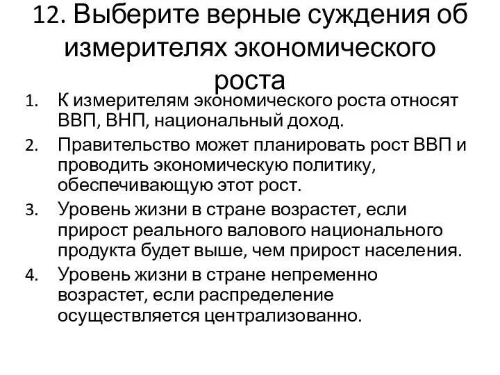 12. Выберите верные суждения об измерителях экономического роста К измерителям экономического