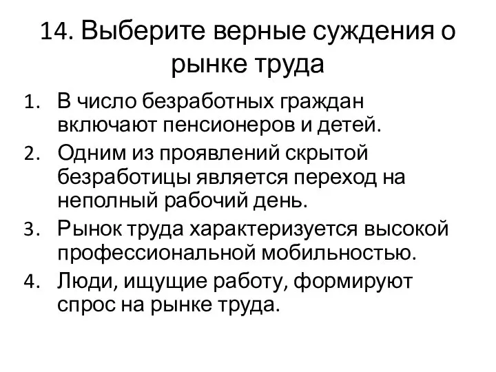 14. Выберите верные суждения о рынке труда В число безработных граждан