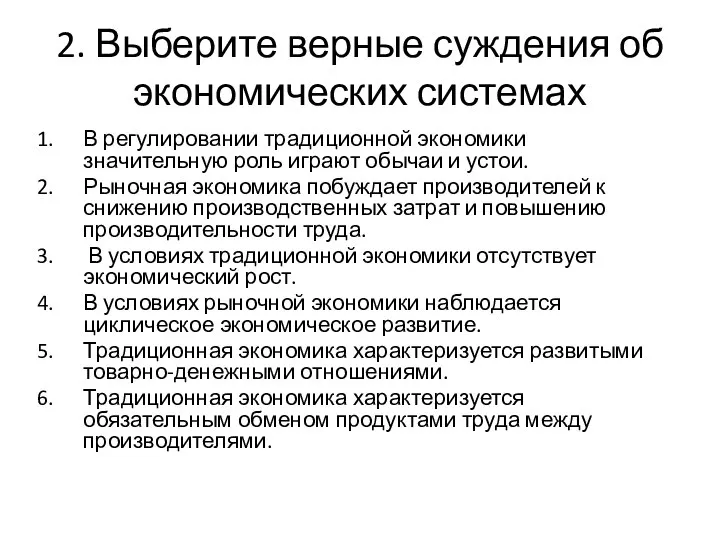 2. Выберите верные суждения об экономических системах В регулировании традиционной экономики