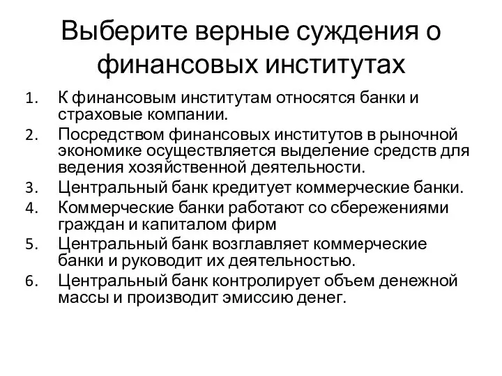 Выберите верные суждения о финансовых институтах К финансовым институтам относятся банки