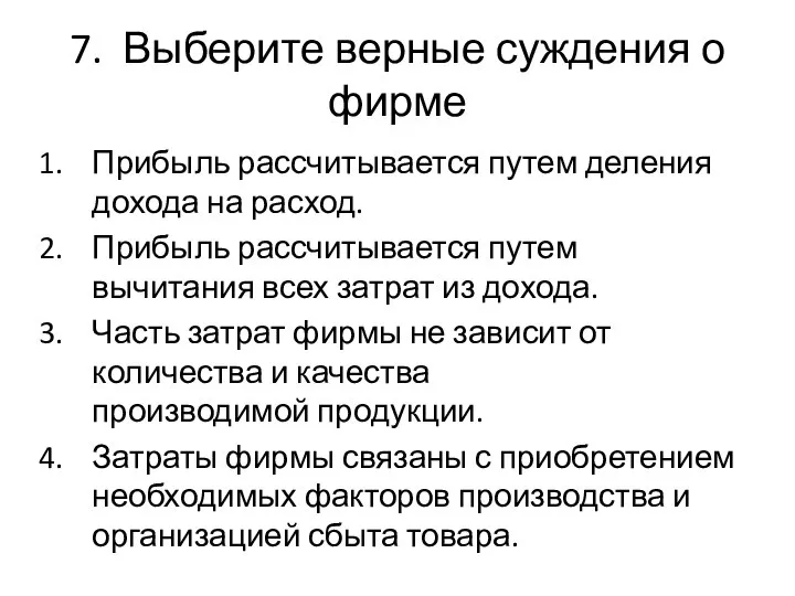 7. Выберите верные суждения о фирме Прибыль рассчитывается путем деления дохода