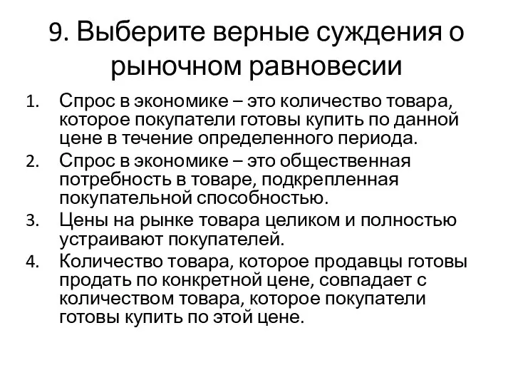 9. Выберите верные суждения о рыночном равновесии Спрос в экономике –