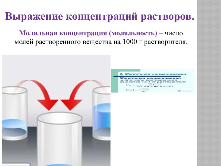 Выражение концентраций растворов. Моляльная концентрация (моляльность) – число молей растворенного вещества на 1000 г растворителя.