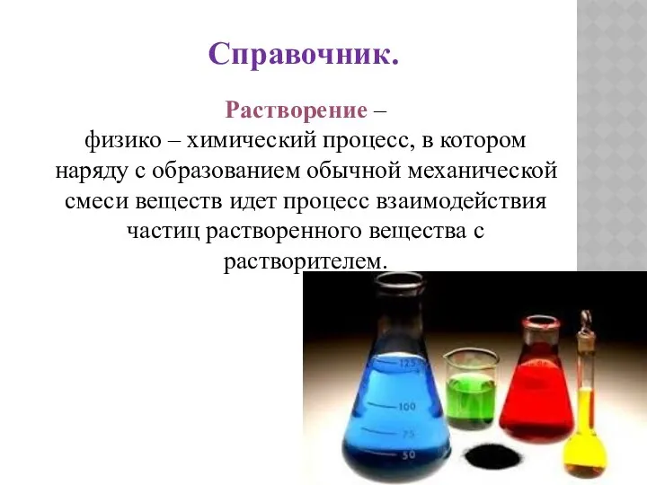 Растворение – физико – химический процесс, в котором наряду с образованием