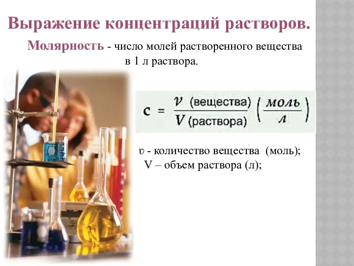 Выражение концентраций растворов. Молярность - число молей растворенного вещества в 1