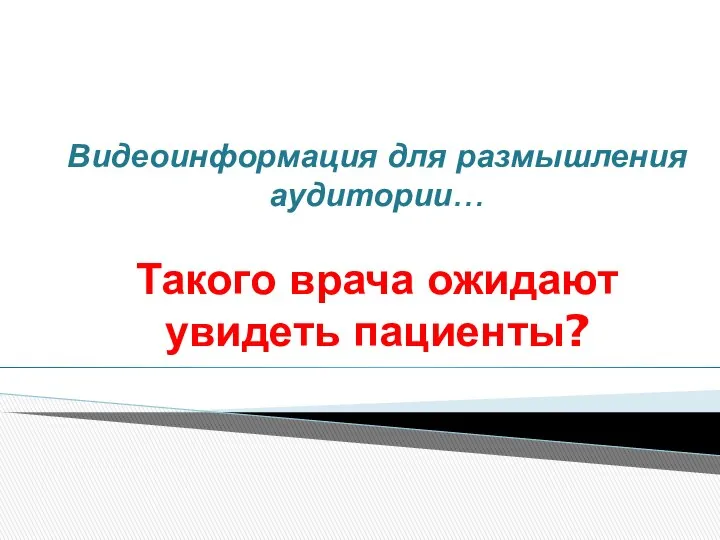 Видеоинформация для размышления аудитории… Такого врача ожидают увидеть пациенты?