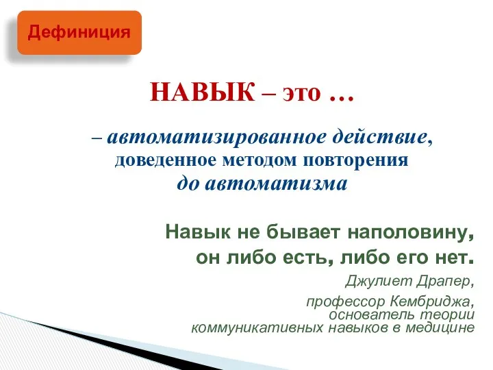 – автоматизированное действие, доведенное методом повторения до автоматизма Навык не бывает