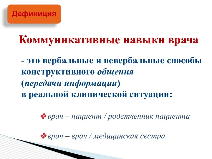 - это вербальные и невербальные способы конструктивного общения (передачи информации) в