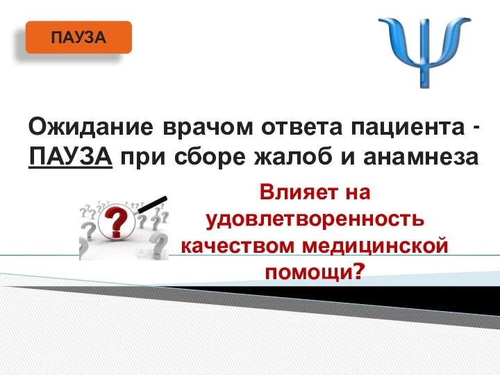 Ожидание врачом ответа пациента - ПАУЗА при сборе жалоб и анамнеза