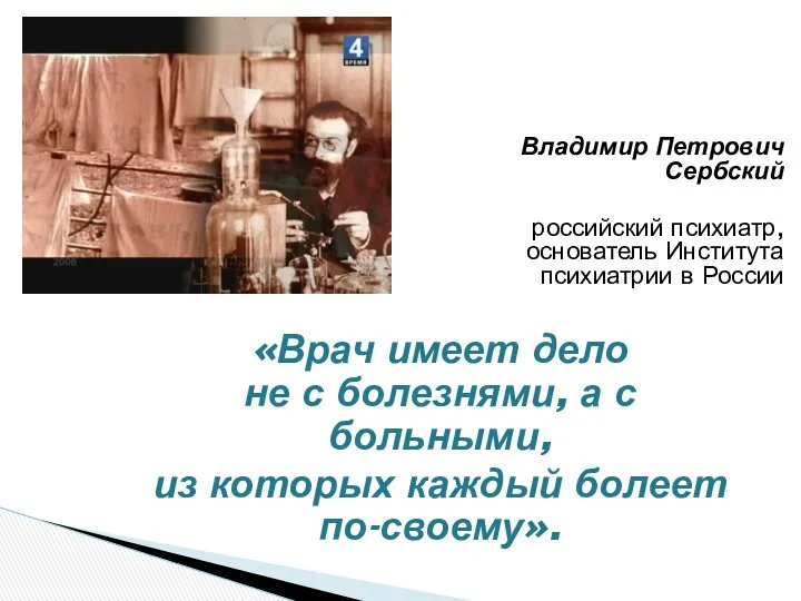 Владимир Петрович Сербский российский психиатр, основатель Института психиатрии в России «Врач