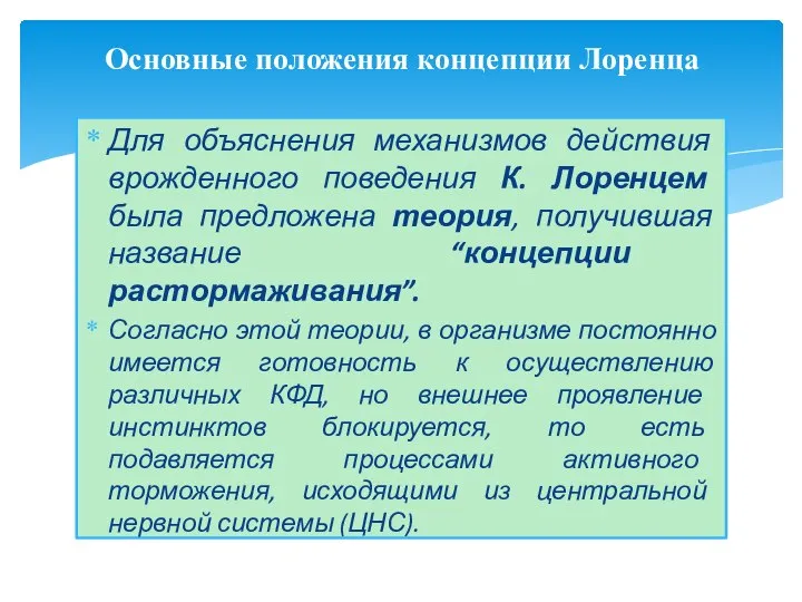 Для объяснения механизмов действия врожденного поведения К. Лоренцем была предложена теория,