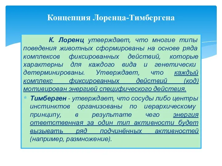 К. Лоренц утверждает, что многие типы поведения животных сформированы на основе