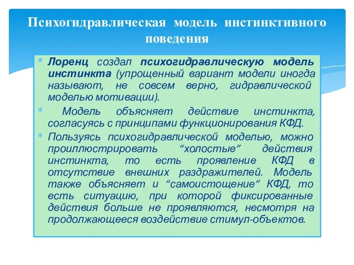 Лоренц создал психогидравлическую модель инстинкта (упрощенный вариант модели иногда называют, не