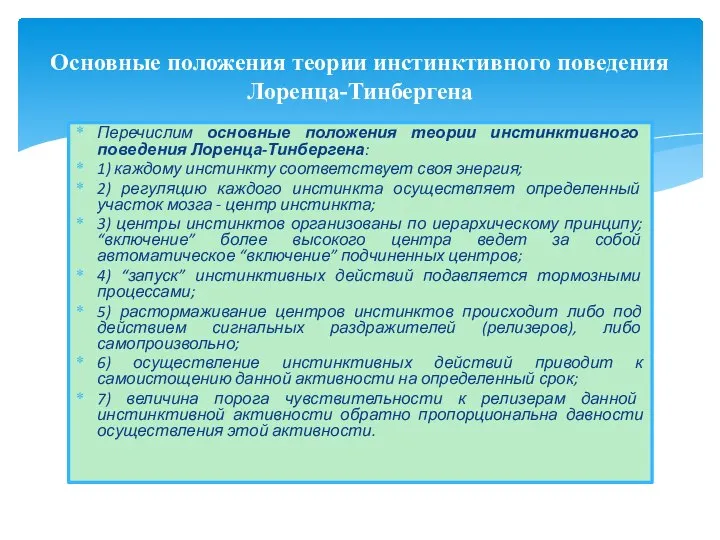 Перечислим основные положения теории инстинктивного поведения Лоренца-Тинбергена: 1) каждому инстинкту соответствует