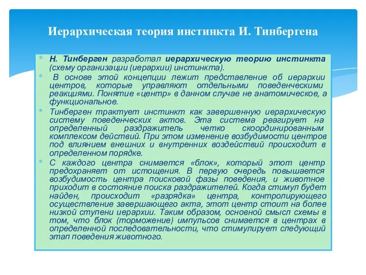 Н. Тинберген разработал иерархическую теорию инстинкта (схему организации (иерархии) инстинкта). В