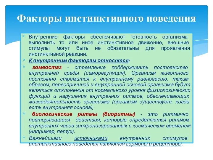 Внутренние факторы обеспечивают готовность организма выполнить то или иное инстинктивное движение,