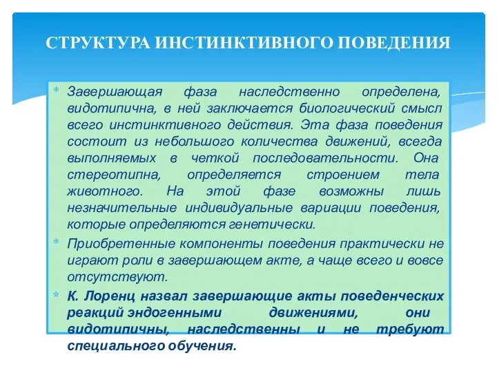 Завершающая фаза наследственно определена, видотипична, в ней заключается биологический смысл всего