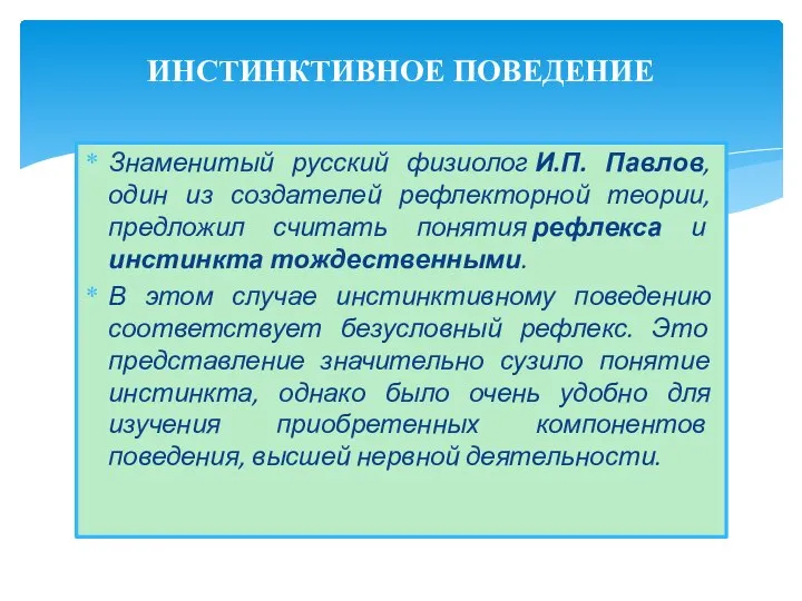 Знаменитый русский физиолог И.П. Павлов, один из создателей рефлекторной теории, предложил