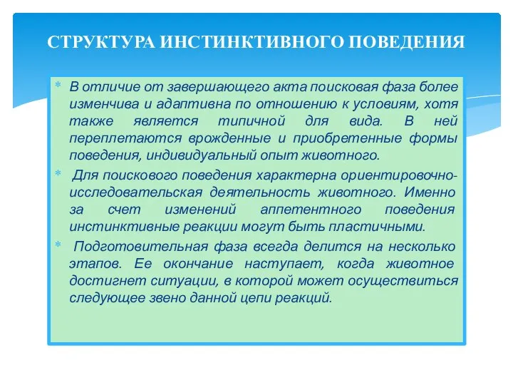 В отличие от завершающего акта поисковая фаза более изменчива и адаптивна