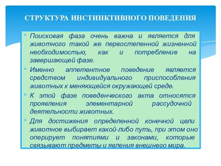 Поисковая фаза очень важна и является для животного такой же первостепенной