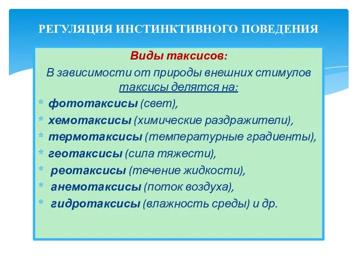 Виды таксисов: В зависимости от природы внешних стимулов таксисы делятся на: