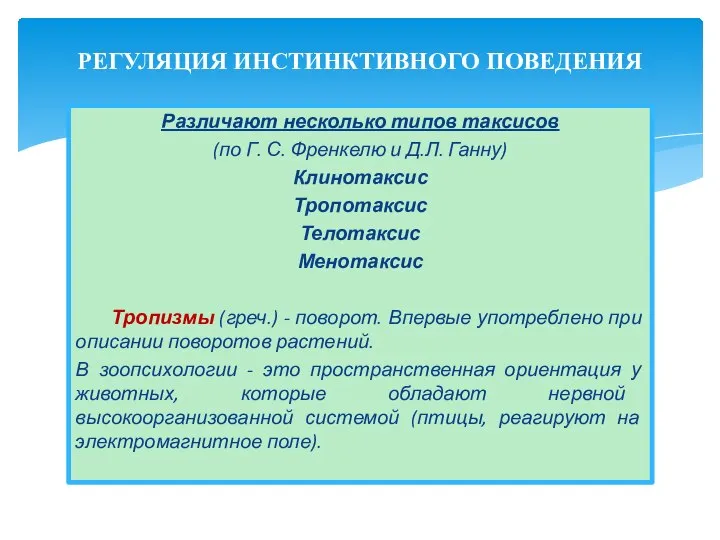 Различают несколько типов таксисов (по Г. С. Френкелю и Д.Л. Ганну)