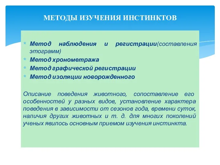 Метод наблюдения и регистрации(составления этограмм) Метод хронометража Метод графической регистрации Метод