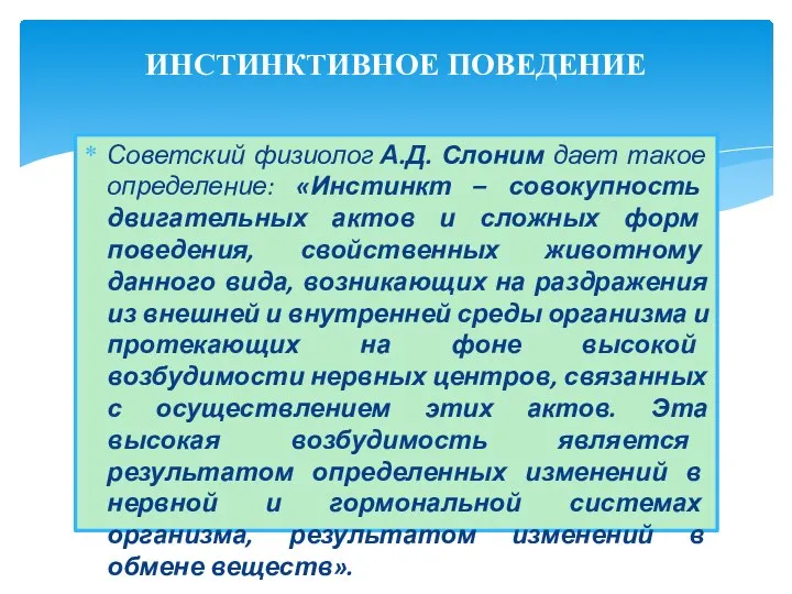 Советский физиолог А.Д. Слоним дает такое определение: «Инстинкт – совокупность двигательных