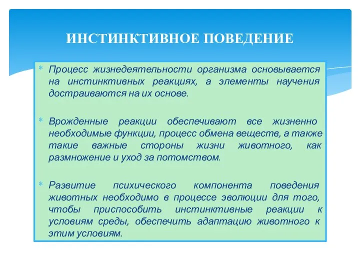 Процесс жизнедеятельности организма основывается на инстинктивных реакциях, а элементы научения достраиваются