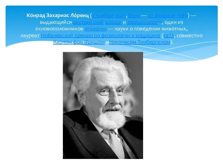 Ко́нрад Захариас Ло́ренц (7 ноября 1903, Вена — 27 февраля 1989)