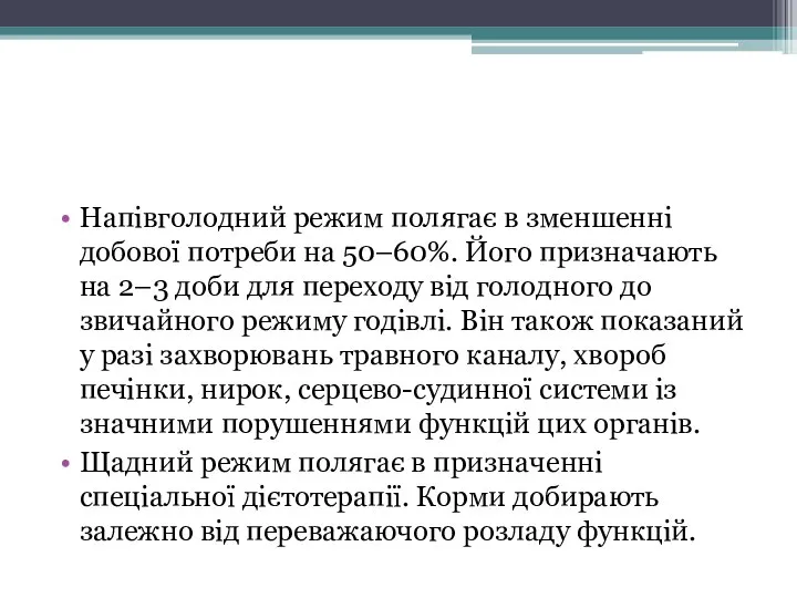 Напівголодний режим полягає в зменшенні добової потреби на 50–60%. Його призначають