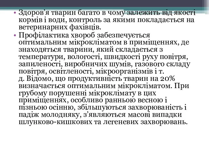 Здоров’я тварин багато в чому залежить від якості кормів і води,