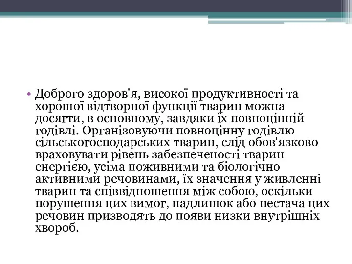 Доброго здоров'я, високої продуктивності та хорошої відтворної функції тварин можна досягти,