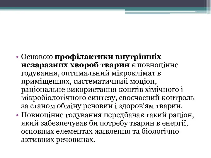 Основою профілактики внутрішніх незаразних хвороб тварин є повноцінне годування, оптимальний мікроклімат