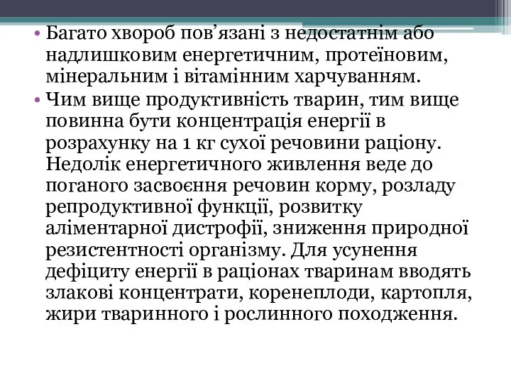 Багато хвороб пов’язані з недостатнім або надлишковим енергетичним, протеїновим, мінеральним і