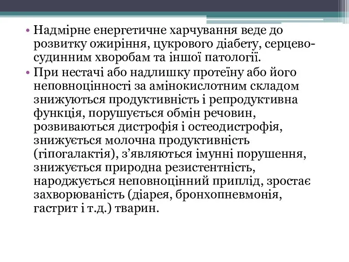 Надмірне енергетичне харчування веде до розвитку ожиріння, цукрового діабету, серцево-судинним хворобам