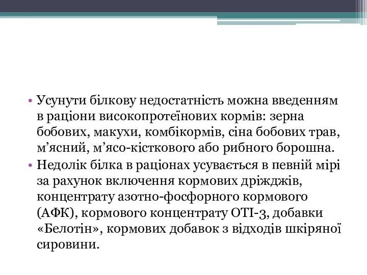 Усунути білкову недостатність можна введенням в раціони високопротеїнових кормів: зерна бобових,