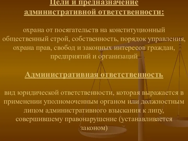 Цели и предназначение административной ответственности: охрана от посягательств на конституционный общественный