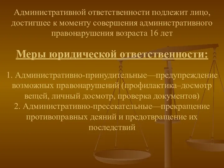 Административной ответственности подлежит лицо, достигшее к моменту совершения административного правонарушения возраста