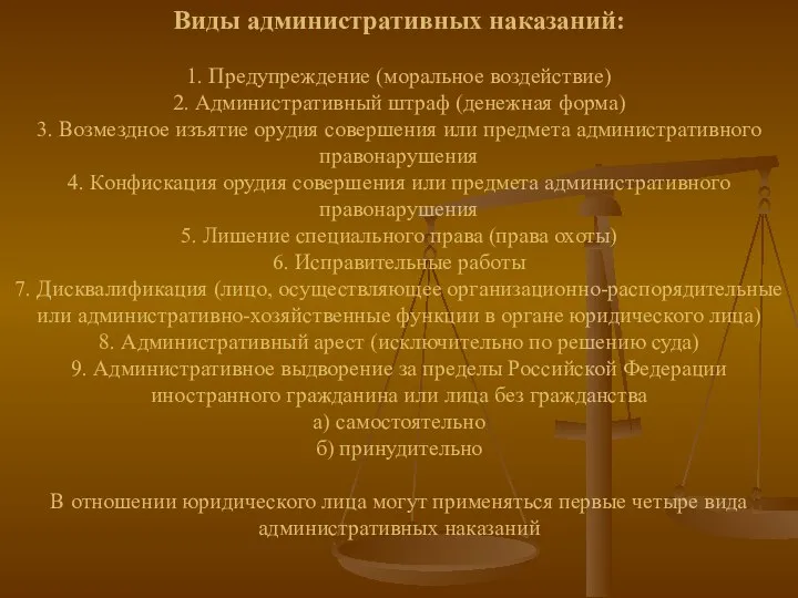 Виды административных наказаний: 1. Предупреждение (моральное воздействие) 2. Административный штраф (денежная