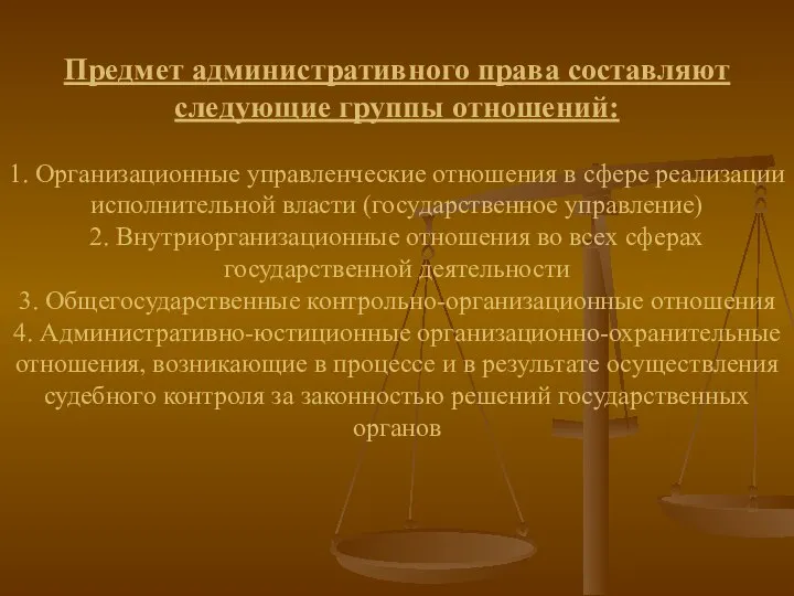 Предмет административного права составляют следующие группы отношений: 1. Организационные управленческие отношения