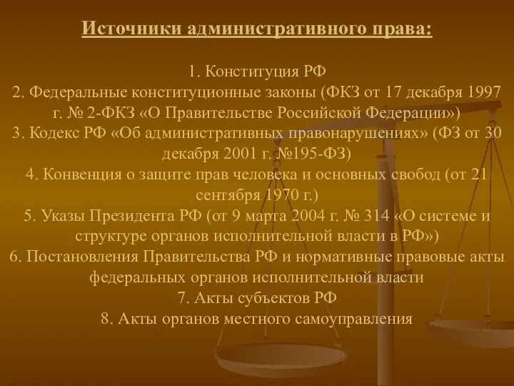 Источники административного права: 1. Конституция РФ 2. Федеральные конституционные законы (ФКЗ