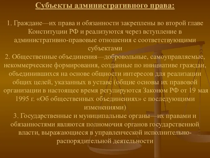 Субъекты административного права: 1. Граждане—их права и обязанности закреплены во второй