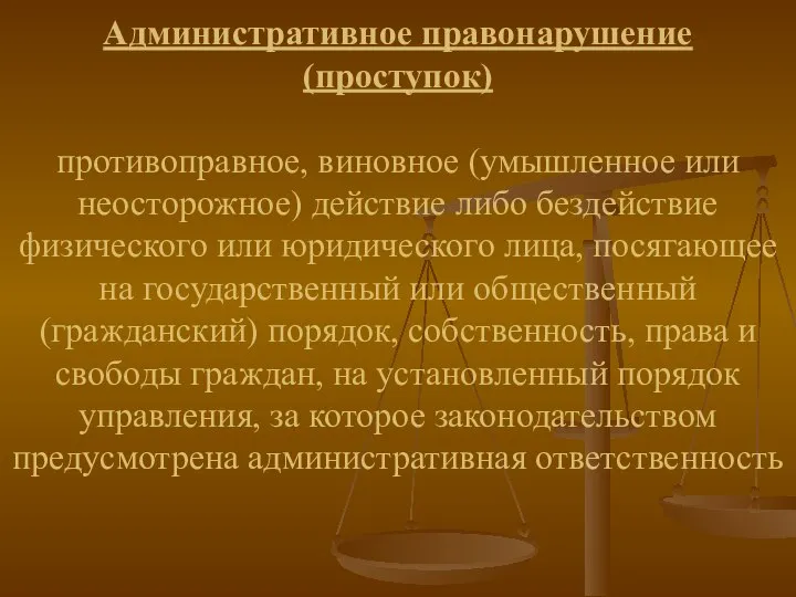 Административное правонарушение (проступок) противоправное, виновное (умышленное или неосторожное) действие либо бездействие