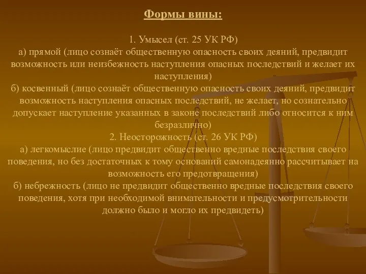 Формы вины: 1. Умысел (ст. 25 УК РФ) а) прямой (лицо